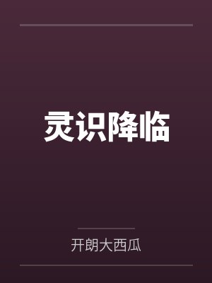 灵识降临封面