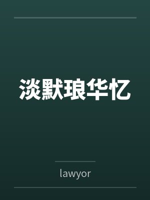 淡默琅华忆封面