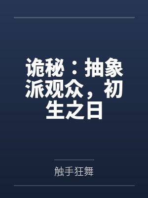 诡秘：抽象派观众，初生之日封面