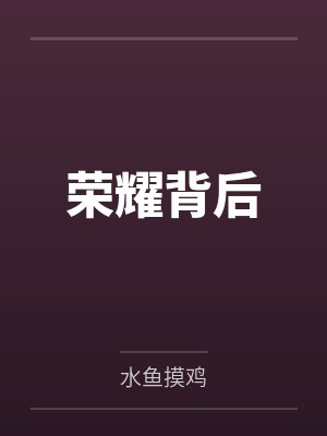 荣耀背后封面