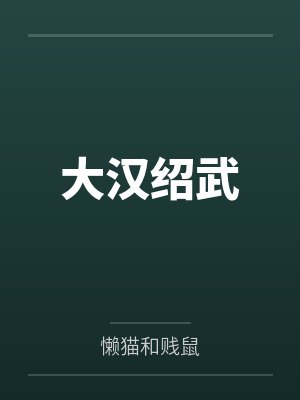 大汉绍武封面