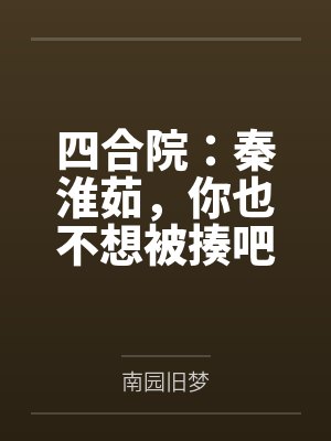 四合院：秦淮茹，你也不想被揍吧封面