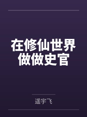 在修仙世界做做史官封面