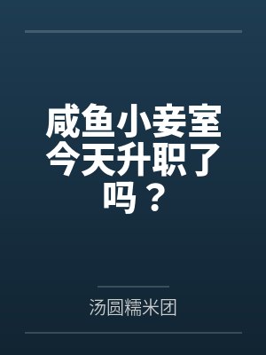 咸鱼小妾室今天升职了吗？封面