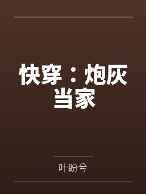 快穿：炮灰当家封面