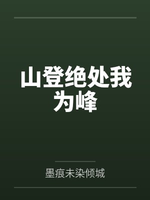 山登绝处我为峰封面