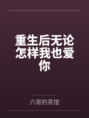 重生后无论怎样我也爱你封面