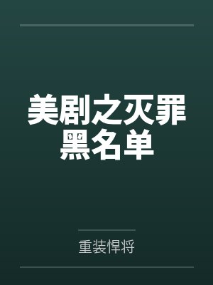 美剧之灭罪黑名单封面