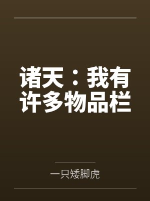 诸天:我有许多物品栏封面