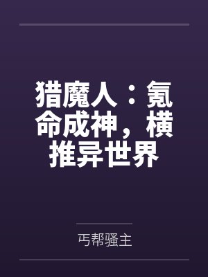 猎魔人:氪命成神,横推异世界封面