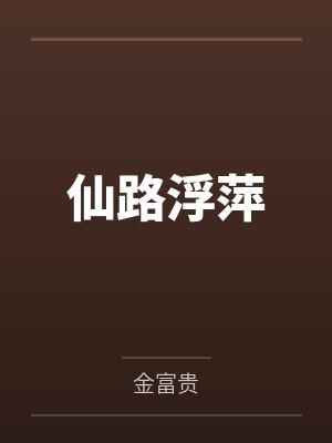 仙路浮萍封面