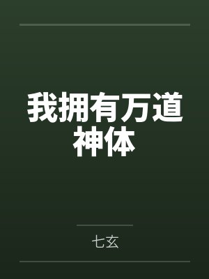 我拥有万道神体封面