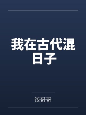 我在古代混日子封面