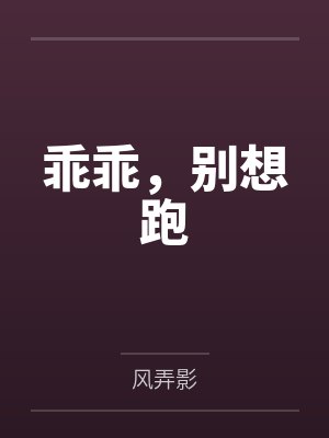 乖乖，别想跑封面