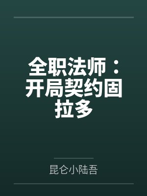 全职法师：开局契约固拉多封面