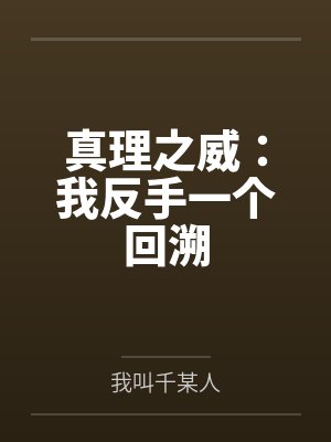 真理之威：我反手一个回溯封面