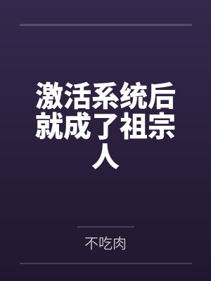 激活系统后就成了祖宗人封面