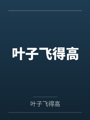 叶子飞得高封面
