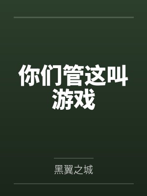 你们管这叫游戏封面