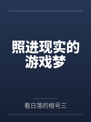 照进现实的游戏梦封面