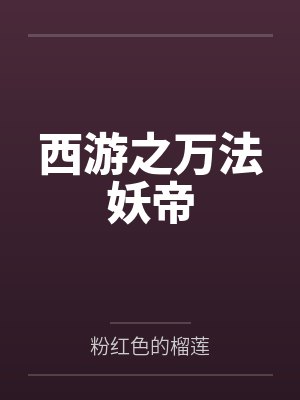 西游之万法妖帝封面
