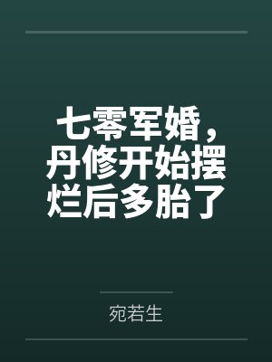 七零军婚,丹修开始摆烂后多胎了封面
