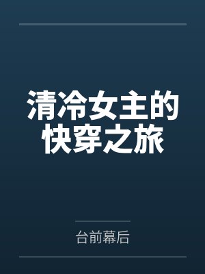清冷女主的快穿之旅封面