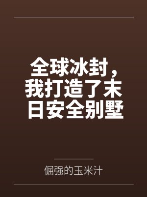 全球冰封,我打造了末日安全别墅封面