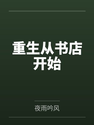 重生从书店开始封面