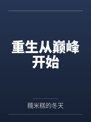 重生从巅峰开始封面