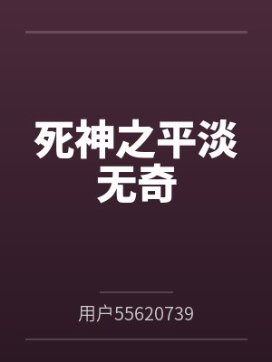 死神之平淡无奇封面
