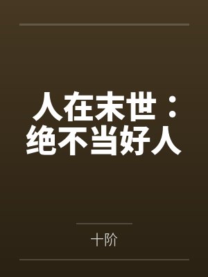 人在末世：绝不当好人封面