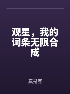 观星,我的词条无限合成封面