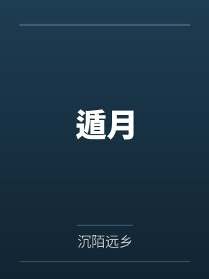 遁月封面