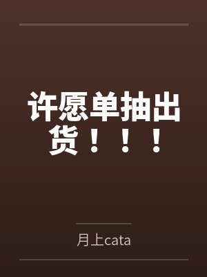许愿单抽出货！！！封面