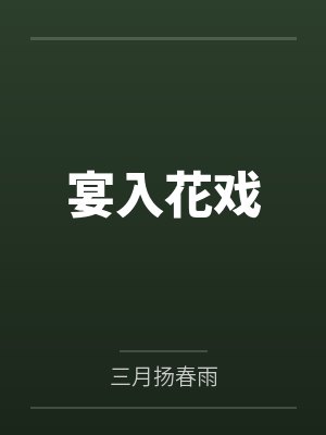 宴入花戏封面