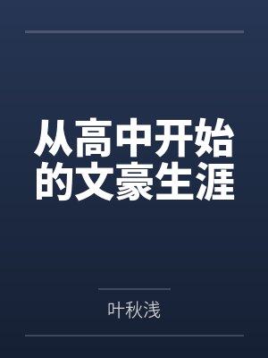 从高中开始的文豪生涯 叶秋浅封面