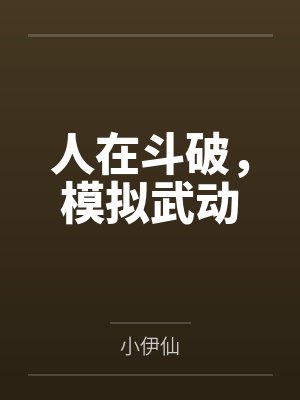 人在斗破,模拟武动封面
