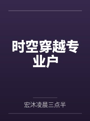 时空穿越专业户封面