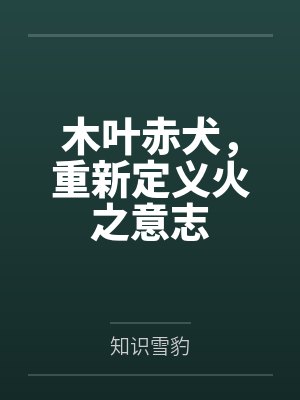 木叶赤犬,重新定义火之意志封面