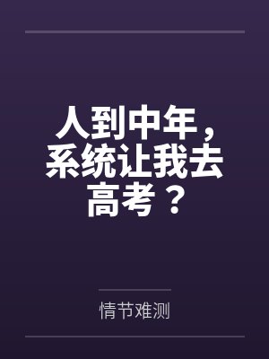 人到中年，系统让我去高考？封面