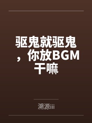 驱鬼就驱鬼，你放BGM干嘛封面