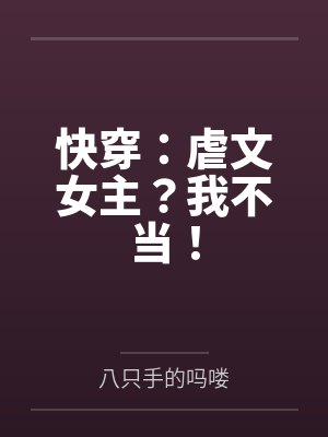 快穿:虐文女主?我不当!封面