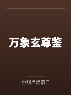 万象玄尊鉴封面