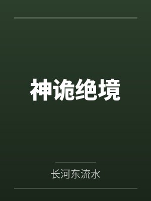 神诡绝境封面