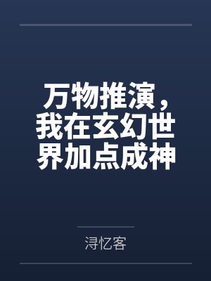 万物推演,我在玄幻世界加点成神封面