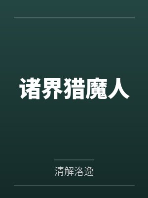 诸界猎魔人封面