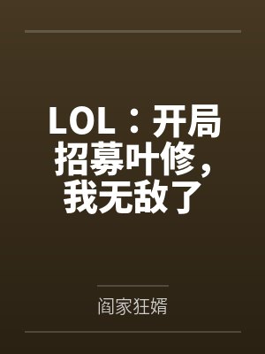 LOL：开局招募叶修，我无敌了封面