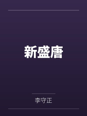 新盛唐封面
