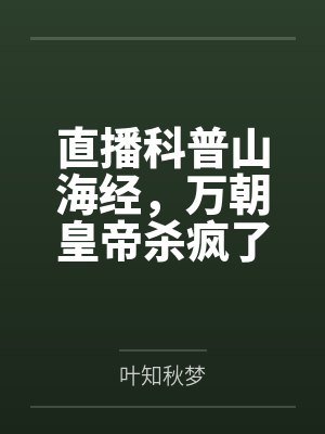 直播科普山海经,万朝皇帝杀疯了封面